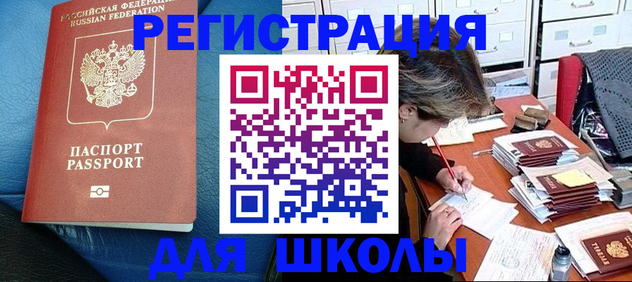 прописка для школы в Высоковске
